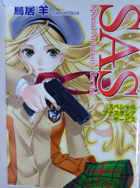 SAS　スペシャル・アナスタシア・サービス　鳥居羊(著)